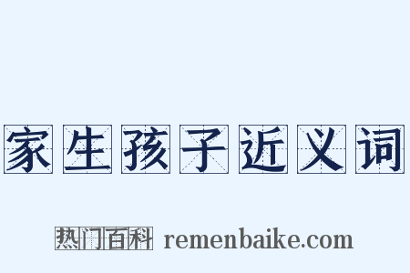 家生孩子近义词是什么意思的图片